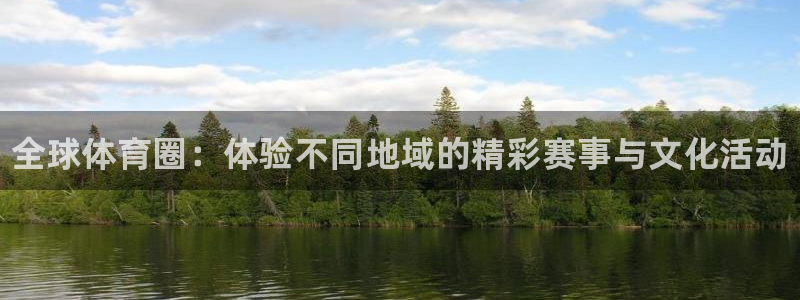 尊龙官方正版app集团E.ON:全球体育圈:体验不同地域的精