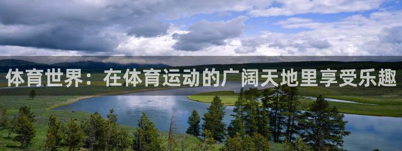 尊龙官网下载联系电话:体育世界:在体育运动的广阔天地里享受乐